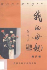 我的母亲  第8辑