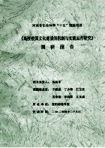 《高校校园文化建设的机制与实践运作研究》调研报告