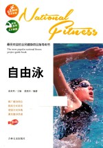 最受欢迎的全民健身项目指导用书  自由泳  彩图版