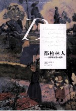 都柏林人  乔伊斯短篇小说集