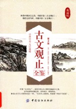 古文观止全鉴  第2版