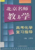 北京名师教与学  高考化学复习指导