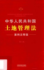 中华人民共和国土地管理法  案例注释版