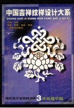 中国吉祥纹样设计大系  3  祥花瑞草编