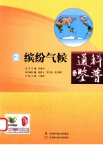 科普通鉴  2  缤纷气候