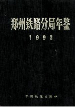 郑州铁路分局年鉴  1993  9