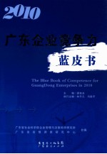 广东企业竞争力蓝皮书  2010