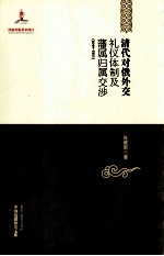 清代对俄外交礼仪体制及藩属归属交涉  1644-1861