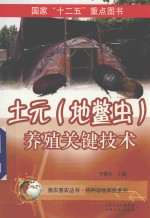 土元  地鳖虫  养殖关键技术
