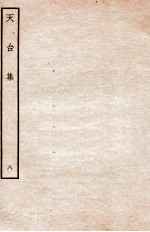 天台前集  16