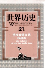 世界历史  第21册  两次世界大战的起源