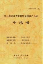 第二批浙江省非物质文化遗产名录申报书  传统手工技艺  蓝花布印染