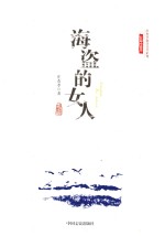 庄杰孝海洋文学系列  海盗的女人