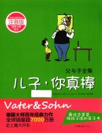 父与子全集  儿子，你真棒  注音版