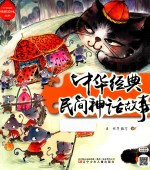 中华优秀传统文化丛书  中华经典民间神话故事