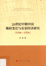 20世纪中期中国地权变迁与农家经济研究  1946-1956