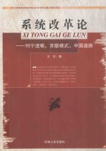 系统改革论  列宁遗嘱，苏联模式，中国道路