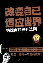 改变自己，适应世界  快速自我提升法则