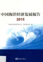 中国海洋经济发展报告  2015