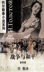战争与和平  第4卷