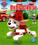 汪汪队立大功儿童安全救援漫画故事书  狗狗去救火