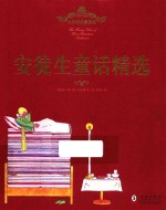 安徒生童话精选  大师经典插图版