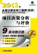 2013年全国注册咨询工程师（投资）执业资格考试临考冲刺9套题  项目决策分析与评价  第6版