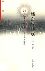 谜面与谜底  评论集
