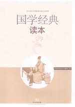 中小学生中华优秀传统文化教育  国学经典读本