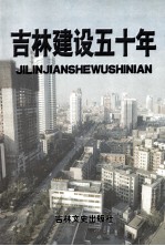 吉林建设五十年  1949-1999