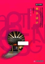 展示设计