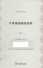 经济学名著译丛  十年来的新经济学