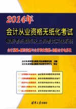 2014年会计从业资格无纸化考试最新考点题库及上机考试实战系统  会计基础+财经法规与会计执业道德+初级会计电算化