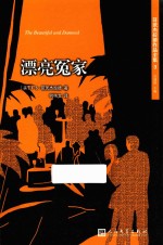 菲茨杰拉德作品全集  漂亮冤家  人文社新版
