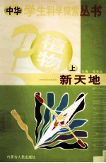 中华学生科学探索  植物新天地  上