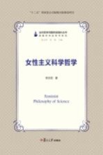 当代哲学问题研读指针丛书  女性主义科学哲学