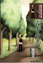 春香秋韵  《儿童文学》2004年度精选本