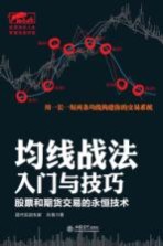 均线战法入门与技巧  股票和期货交易的永恒技术