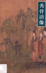 秀骨清像  魏晋南北朝人物画