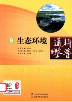 科普通鉴  9  生态环境