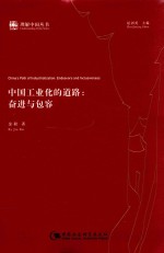 中国工业化的道路  奋进与包容