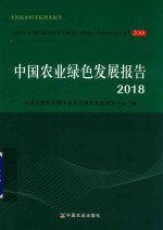 中国农业绿色发展报告  2018