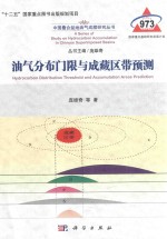 油气分布门限与成藏区带预测