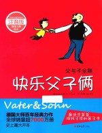 父与子全集  快乐父子俩  注音版