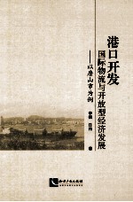 港口开发、国际物流与开放型经济发展  以唐山市为例