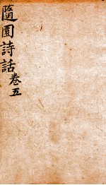 随园诗话  卷5