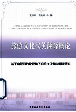 旅游文化汉英翻译概论  基于功能目的论视角下的跨文化旅游翻译研究