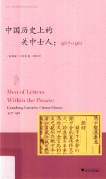 海外中国思想史译丛  中国历史上的关中士人  907-1911版