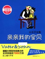 父与子全集  亲亲我的宝贝  注音版