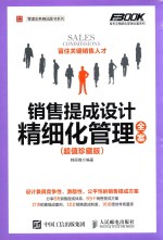 销售提成设计精细化管理全案  超值珍藏版